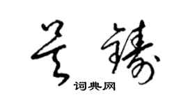 梁锦英吴铸草书个性签名怎么写