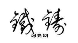 梁锦英铁铸草书个性签名怎么写