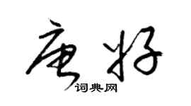 梁锦英唐好草书个性签名怎么写