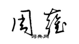 梁锦英周雍草书个性签名怎么写