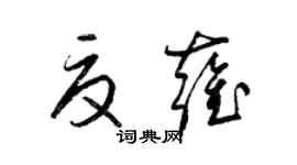 梁锦英夏雍草书个性签名怎么写