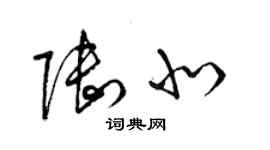 梁锦英陆北草书个性签名怎么写