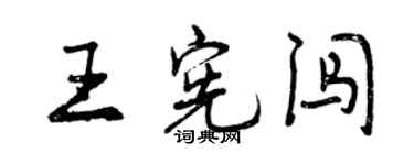 曾庆福王宪闯行书个性签名怎么写