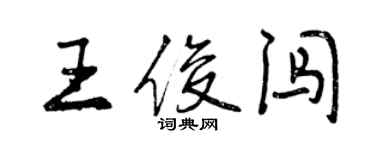 曾庆福王俊闯行书个性签名怎么写