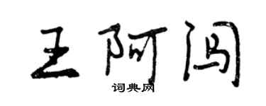曾庆福王阿闯行书个性签名怎么写