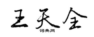 曾庆福王天全行书个性签名怎么写