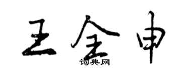 曾庆福王全申行书个性签名怎么写