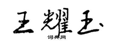 曾庆福王耀玉行书个性签名怎么写
