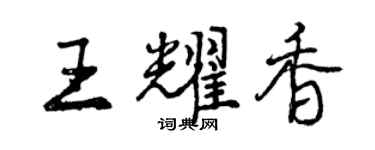 曾庆福王耀香行书个性签名怎么写
