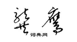 梁锦英龚鹰草书个性签名怎么写