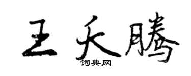 曾庆福王夭腾行书个性签名怎么写