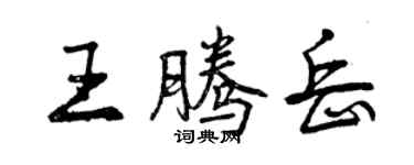 曾庆福王腾岳行书个性签名怎么写