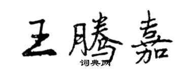 曾庆福王腾嘉行书个性签名怎么写