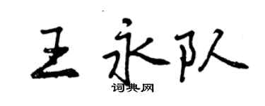 曾庆福王永队行书个性签名怎么写