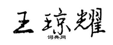 曾庆福王琼耀行书个性签名怎么写