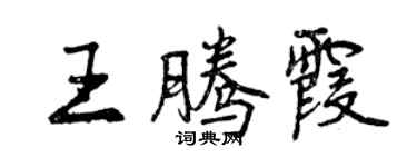 曾庆福王腾霞行书个性签名怎么写