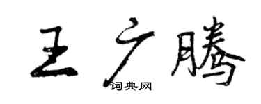 曾庆福王广腾行书个性签名怎么写