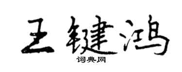曾庆福王键鸿行书个性签名怎么写