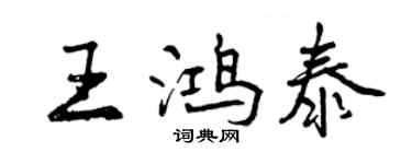 曾庆福王鸿泰行书个性签名怎么写