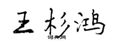 曾庆福王杉鸿行书个性签名怎么写