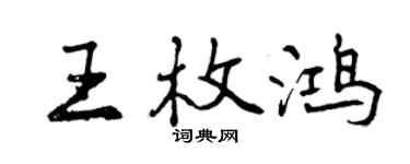 曾庆福王枚鸿行书个性签名怎么写