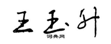 曾庆福王玉升行书个性签名怎么写