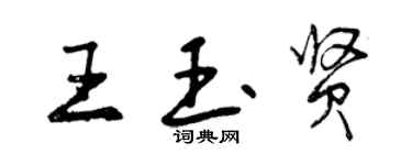 曾庆福王玉贤行书个性签名怎么写