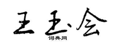 曾庆福王玉会行书个性签名怎么写