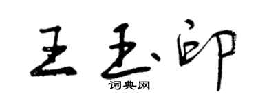 曾庆福王玉印行书个性签名怎么写