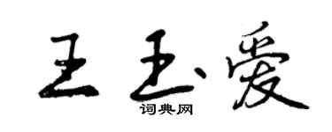 曾庆福王玉爱行书个性签名怎么写
