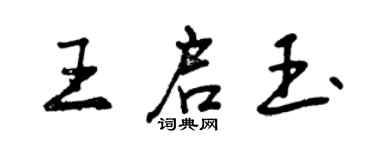 曾庆福王启玉行书个性签名怎么写