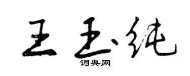 曾庆福王玉纯行书个性签名怎么写