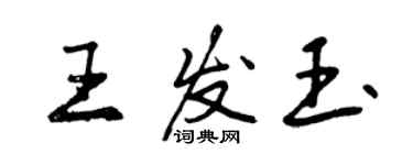 曾庆福王发玉行书个性签名怎么写