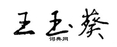 曾庆福王玉葵行书个性签名怎么写