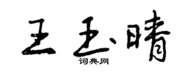 曾庆福王玉晴行书个性签名怎么写