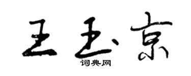 曾庆福王玉京行书个性签名怎么写