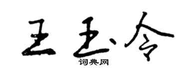 曾庆福王玉令行书个性签名怎么写