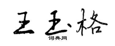 曾庆福王玉格行书个性签名怎么写
