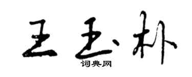 曾庆福王玉朴行书个性签名怎么写