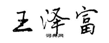 曾庆福王泽富行书个性签名怎么写