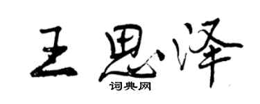 曾庆福王思泽行书个性签名怎么写