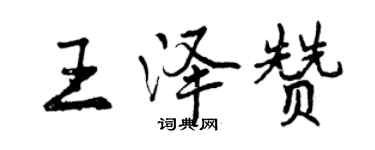 曾庆福王泽赞行书个性签名怎么写
