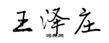 曾庆福王泽庄行书个性签名怎么写