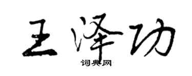 曾庆福王泽功行书个性签名怎么写