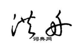 梁锦英洪舟草书个性签名怎么写