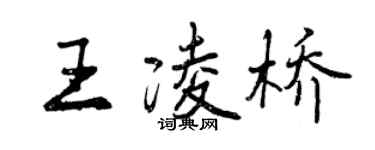 曾庆福王凌桥行书个性签名怎么写
