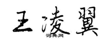 曾庆福王凌翼行书个性签名怎么写