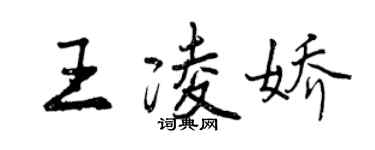 曾庆福王凌娇行书个性签名怎么写