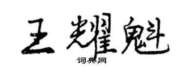 曾庆福王耀魁行书个性签名怎么写