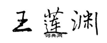 曾庆福王莲渊行书个性签名怎么写